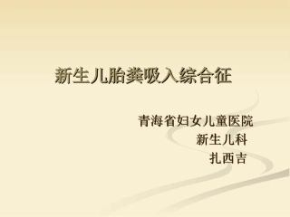 新生儿胎粪吸入综合征