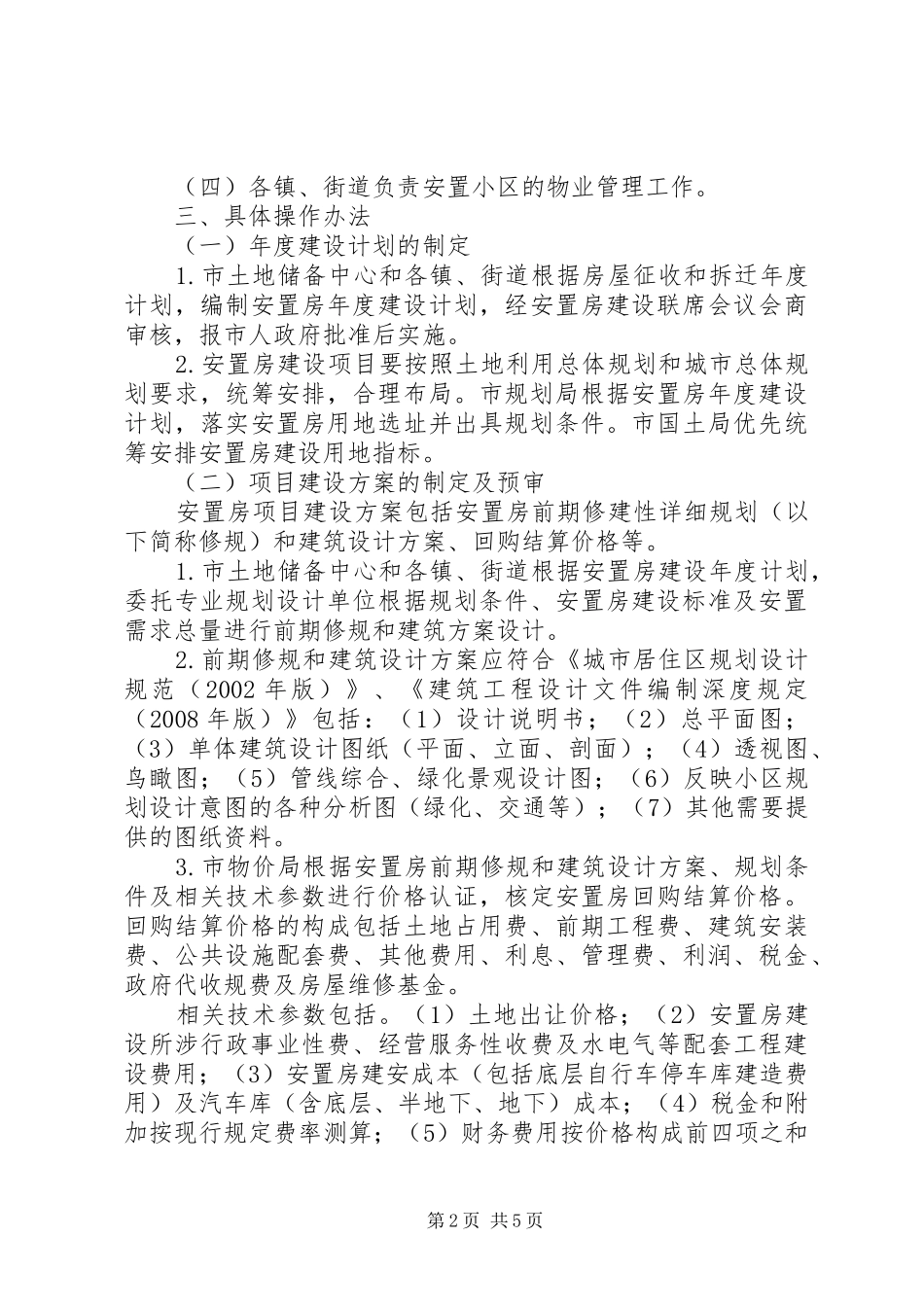 地区安置房管理总体意见_第2页