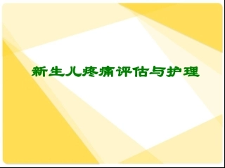 新生儿疼痛评估和护理