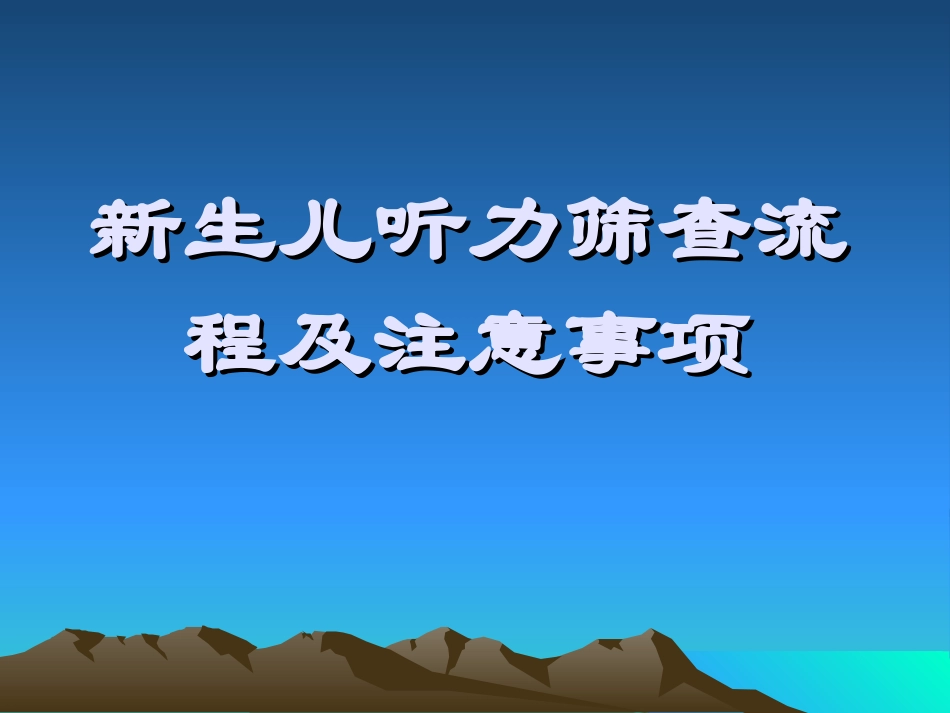 新生儿听力筛查流程及注意事项课件_第1页