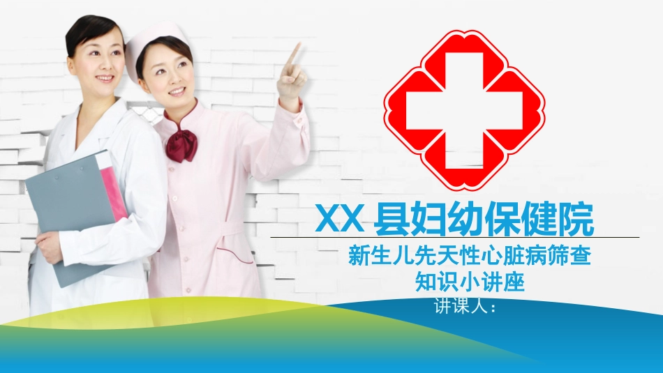 新生儿先天性心脏病筛查宣传小讲座孕妇学校_第1页