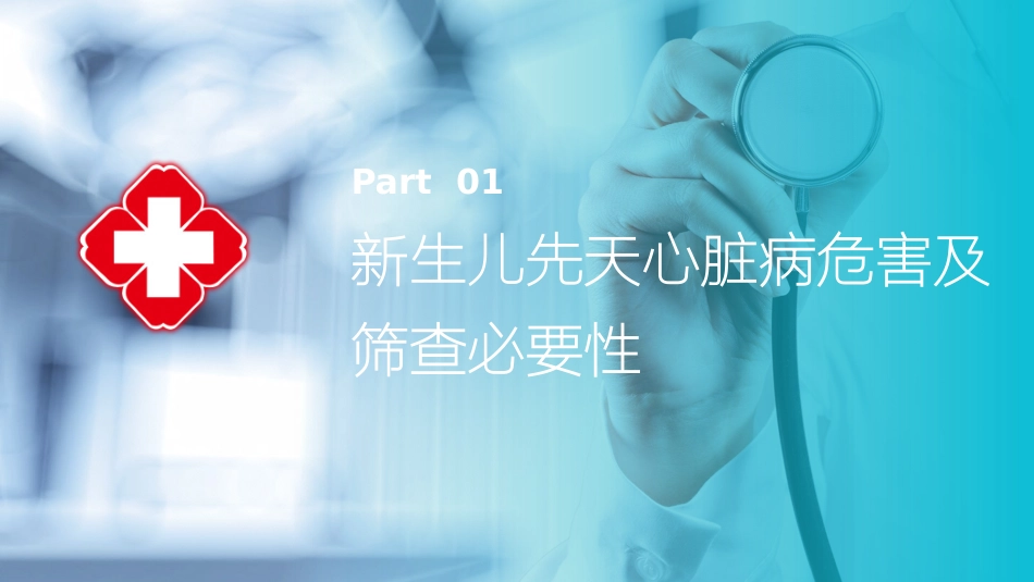 新生儿先天性心脏病筛查宣传小讲座孕妇学校_第3页