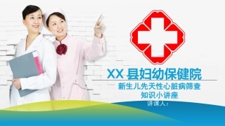 新生儿先天性心脏病筛查宣传小讲座孕妇学校