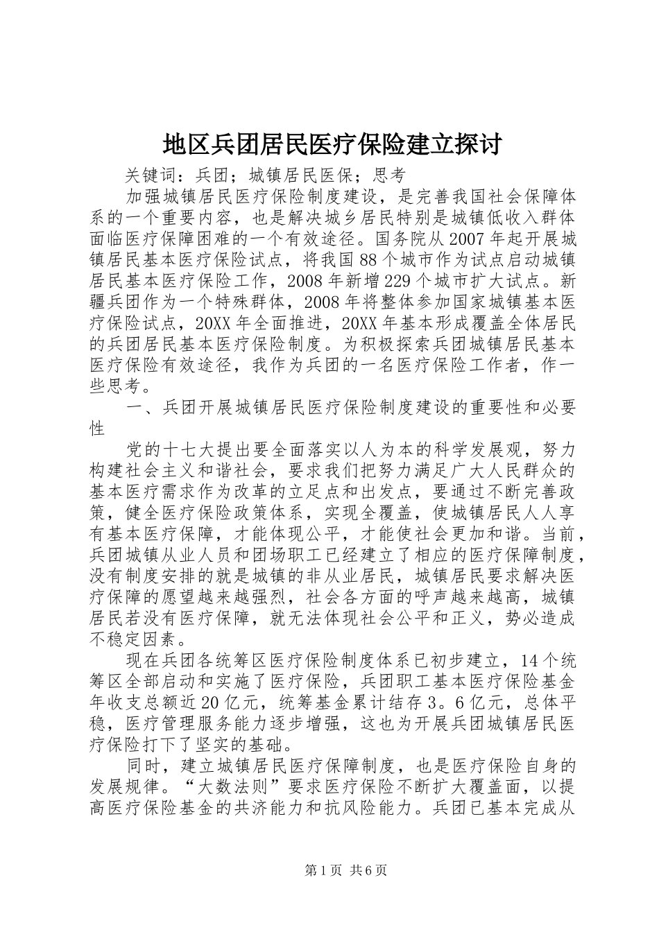 地区兵团居民医疗保险建立探讨_第1页
