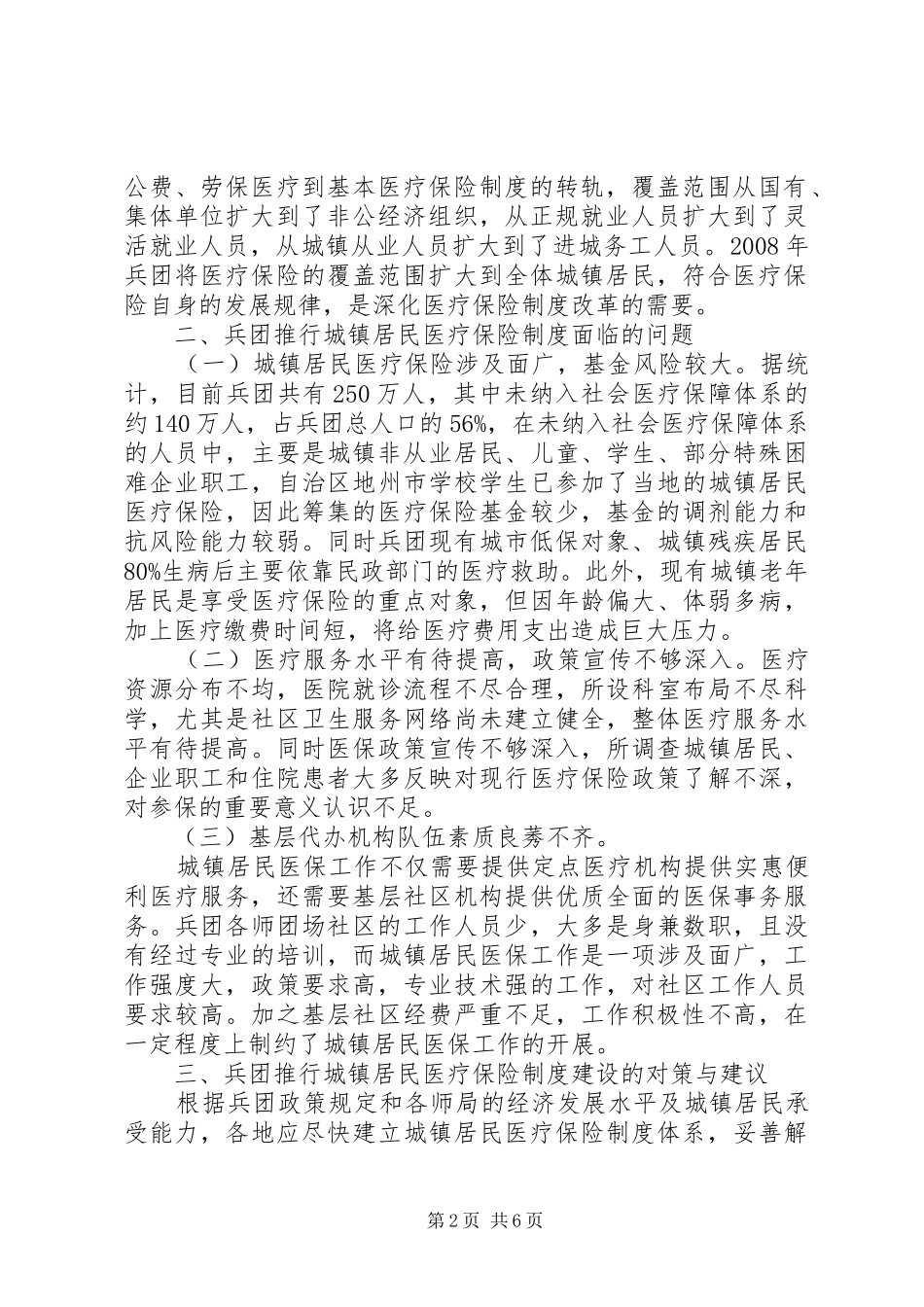 地区兵团居民医疗保险建立探讨_第2页