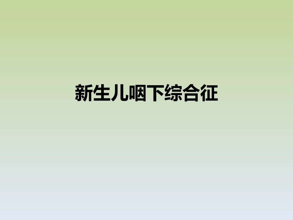 新生儿咽下综合征_第1页