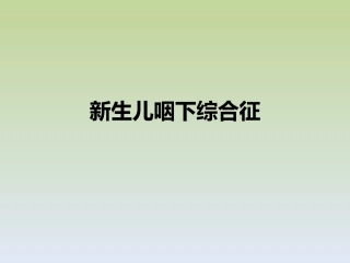 新生儿咽下综合征
