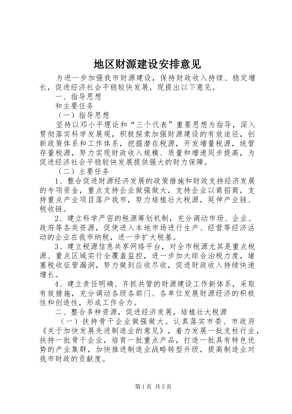 地区财源建设安排意见_第1页