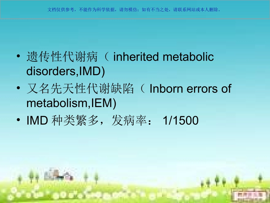 新生儿遗传代谢病早期识别课件_第1页