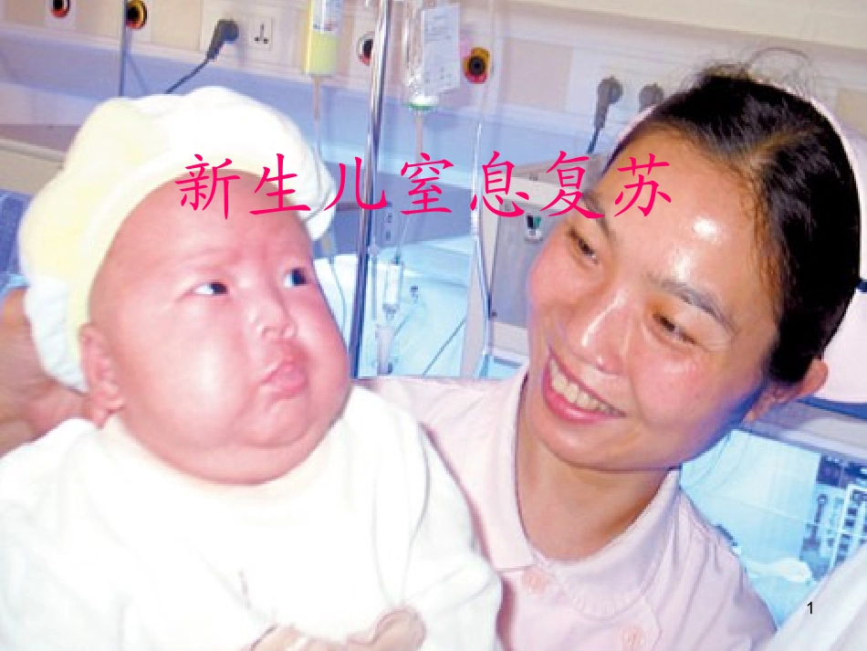 新生儿窒息复苏PPT讲义_第1页