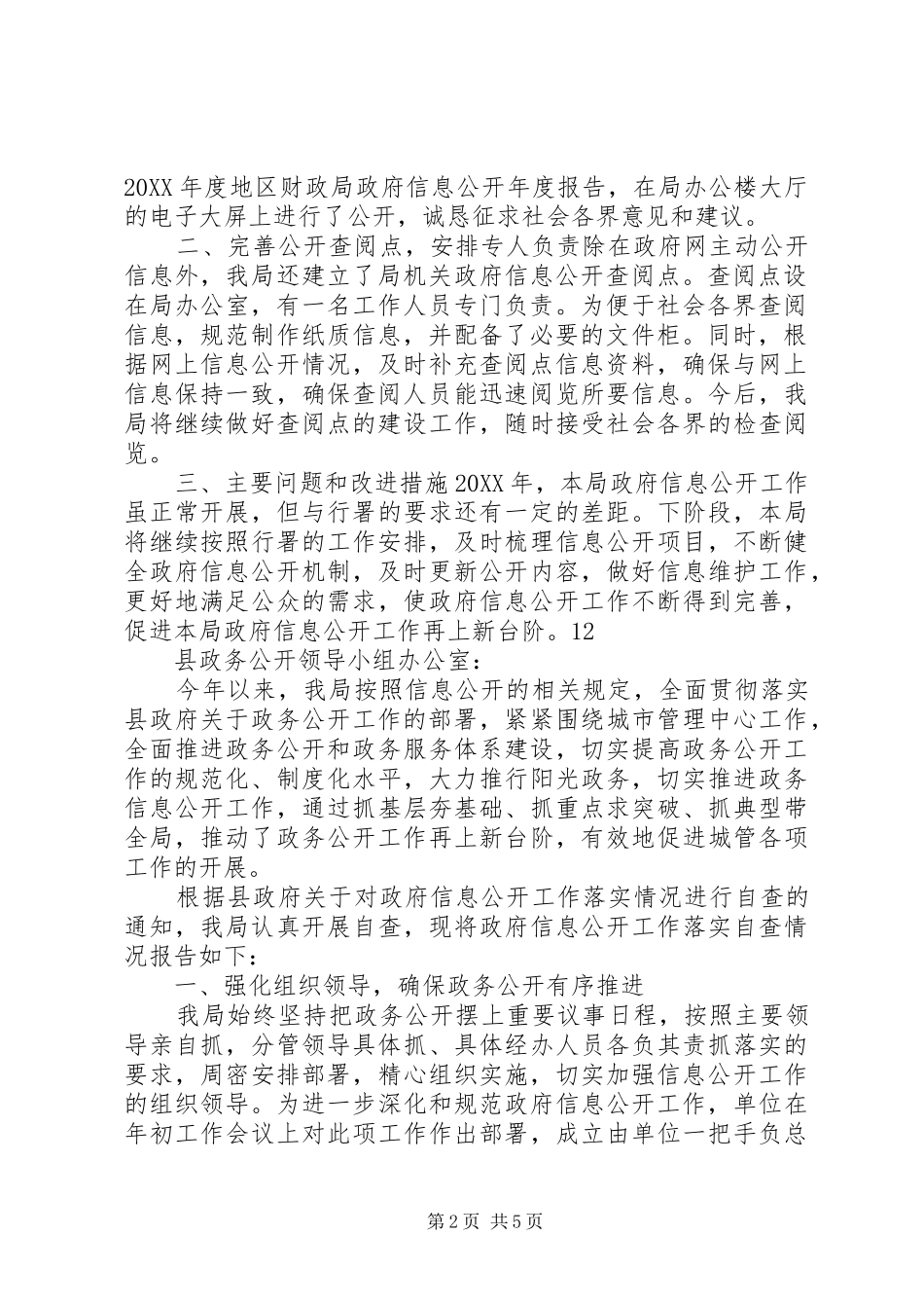 地区财政局政府信息公开自查报告_第2页