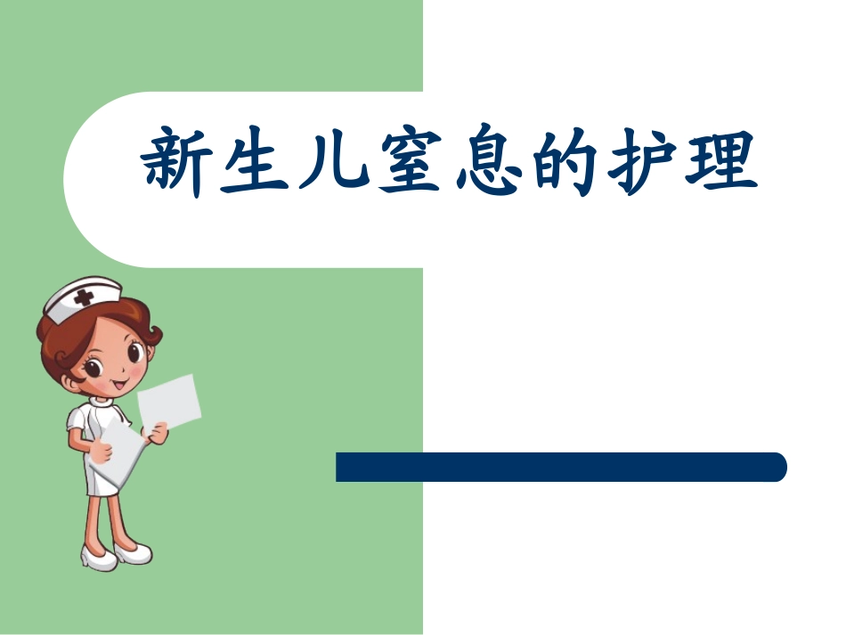 新生儿窒息护理_第1页