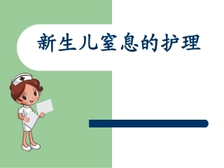 新生儿窒息护理