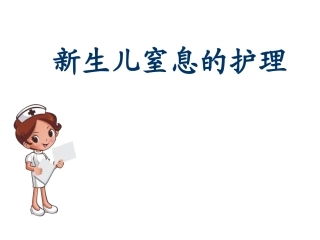 新生儿窒息护理课件