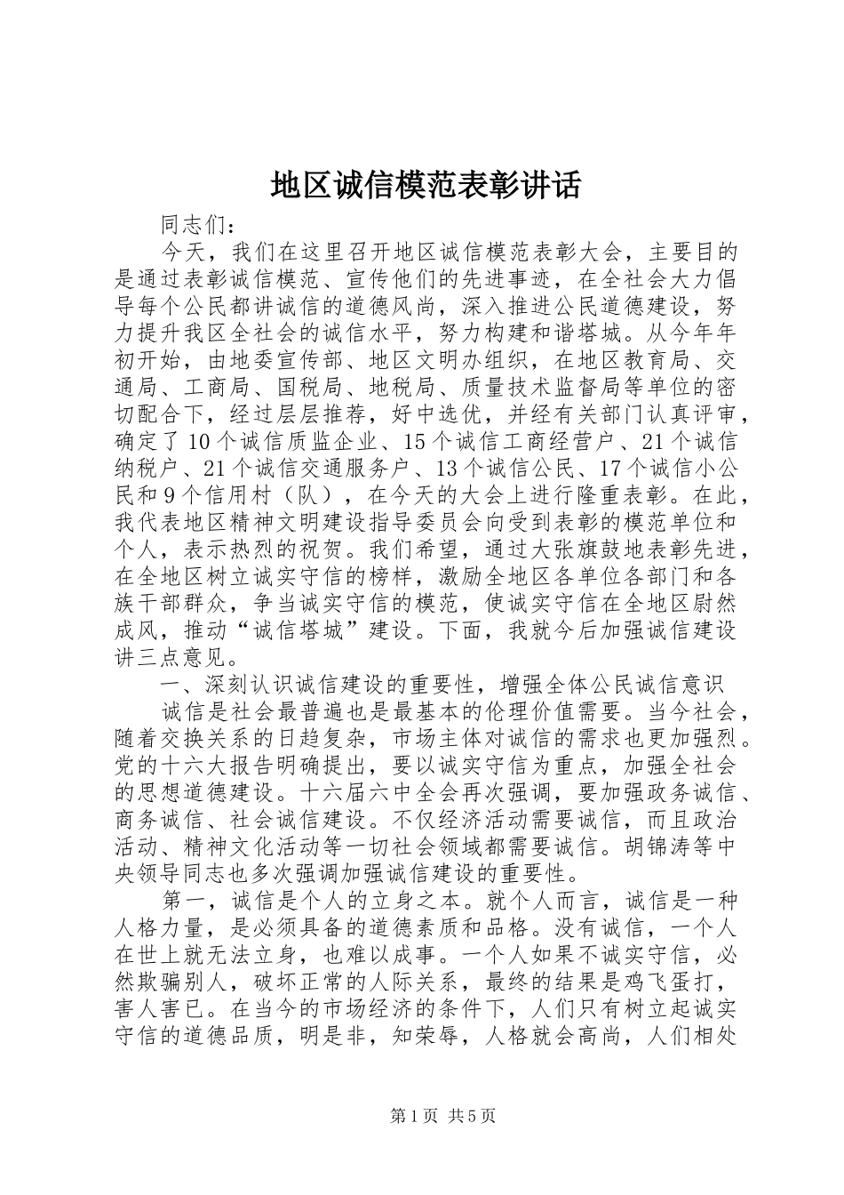 地区诚信模范表彰致辞_第1页