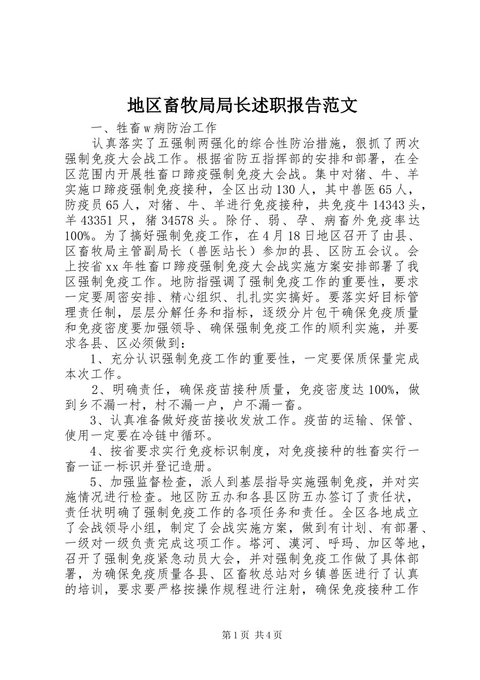 地区畜牧局局长述职报告范文_第1页