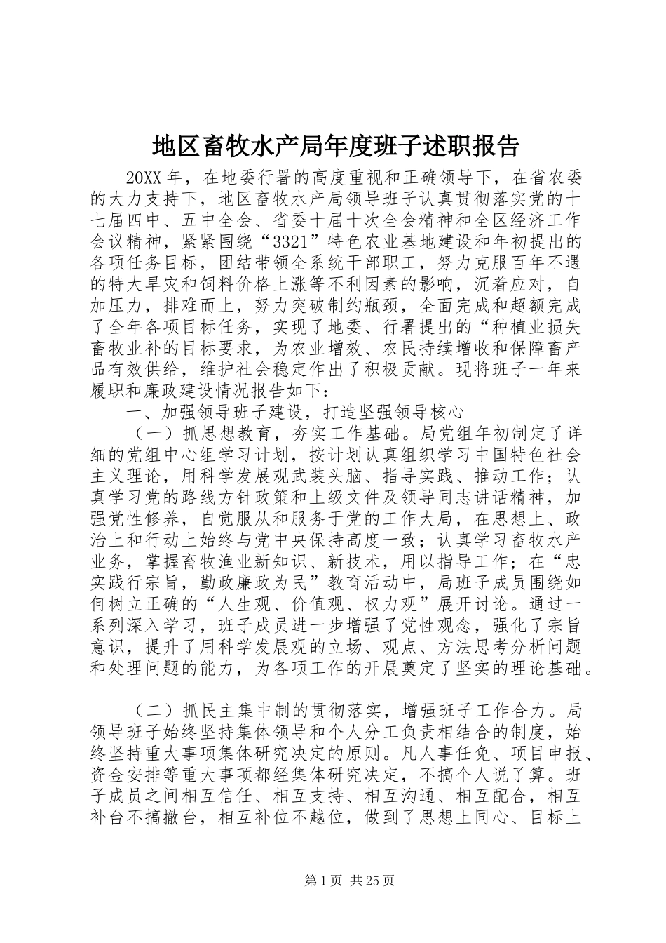 地区畜牧水产局年度班子述职报告_第1页