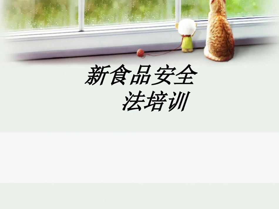 新食品安全法培训课件_第1页
