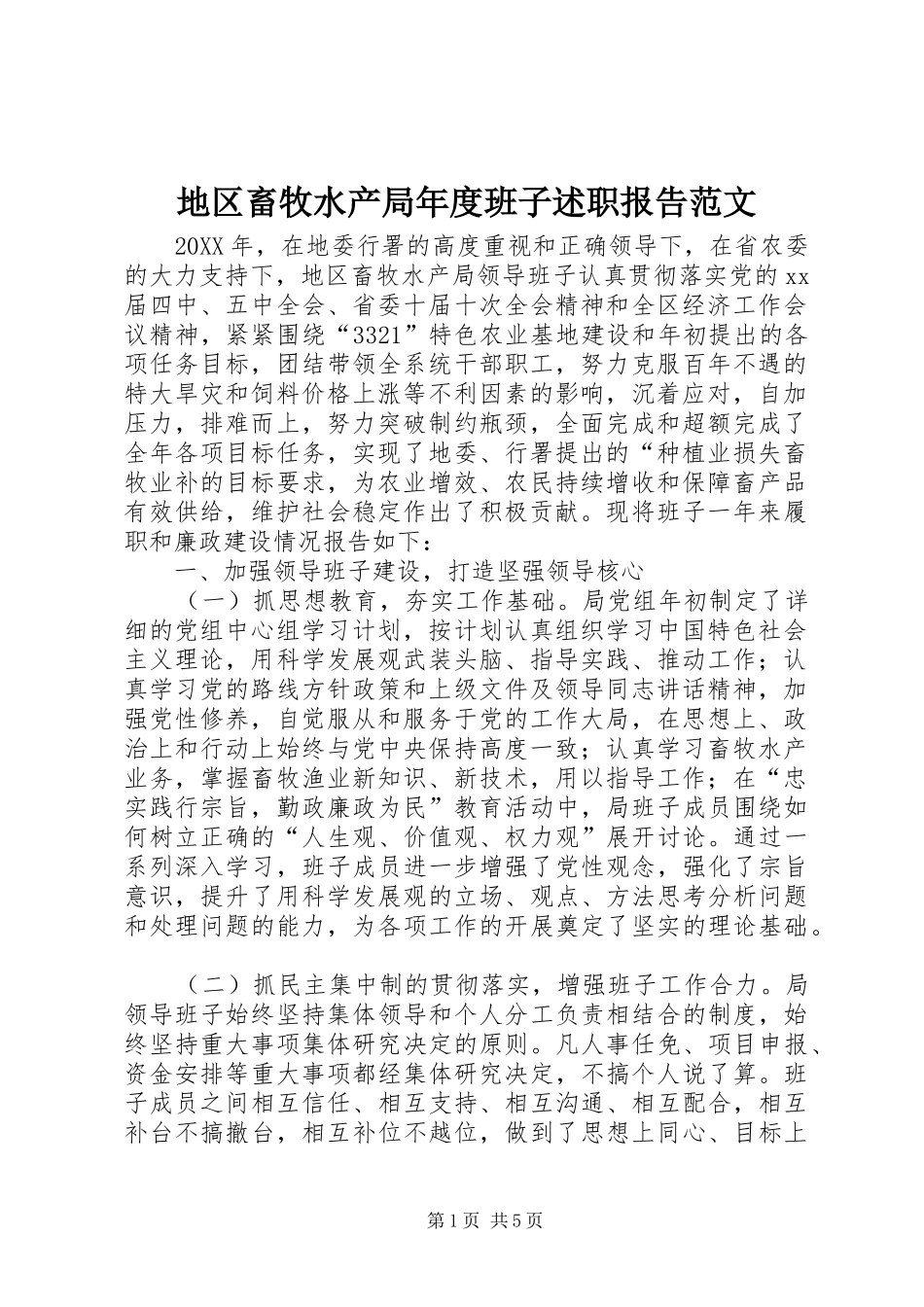 地区畜牧水产局年度班子述职报告范文_第1页