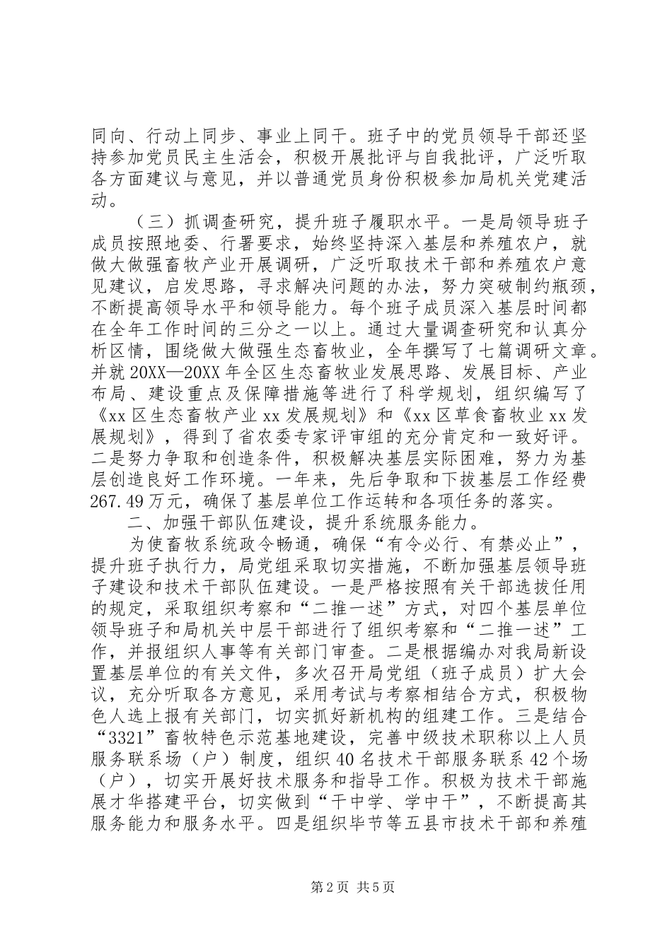 地区畜牧水产局年度班子述职报告范文_第2页