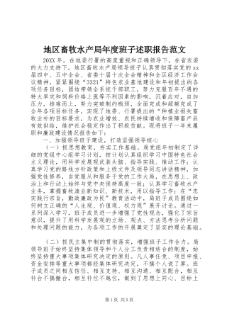 地区畜牧水产局年度班子述职报告范文