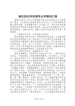 地区创先争优领导点评情况汇报