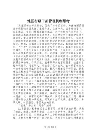 地区村级干部管理机制思考