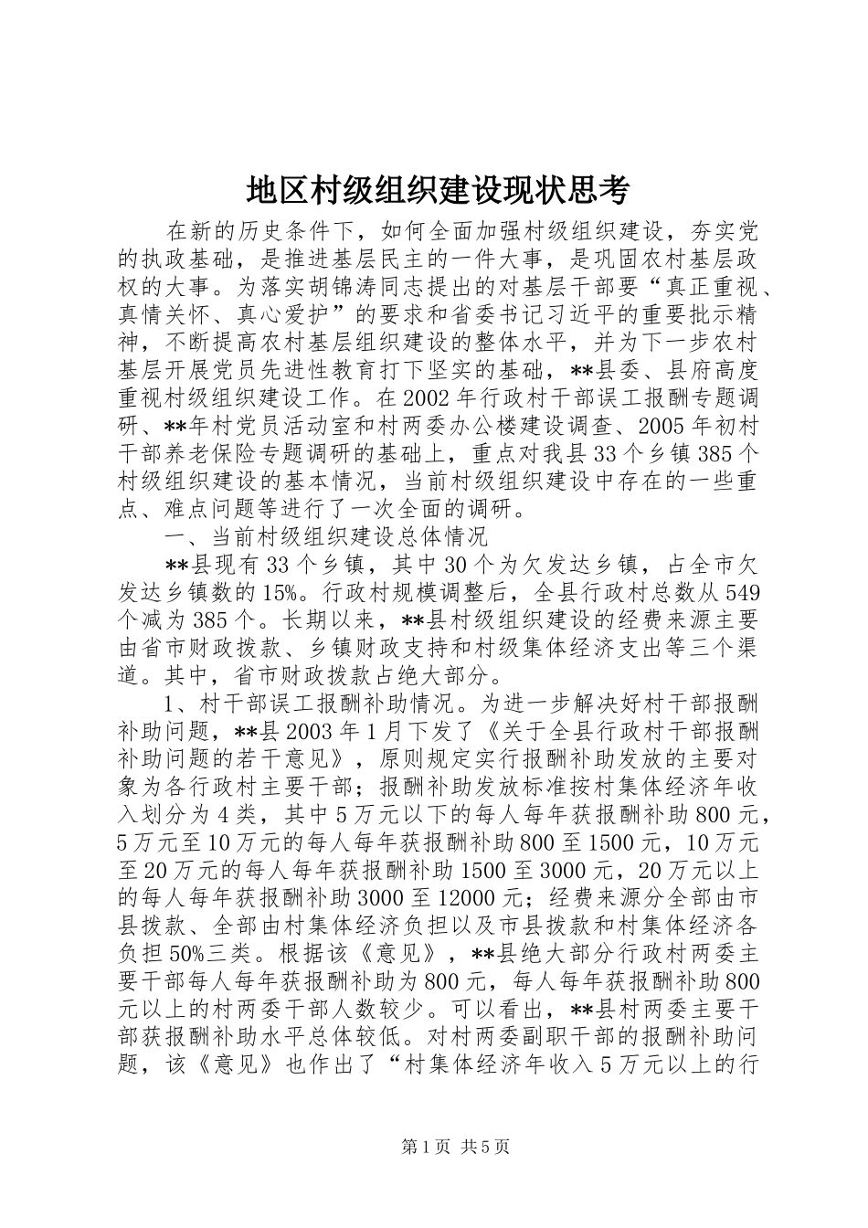 地区村级组织建设现状思考_第1页