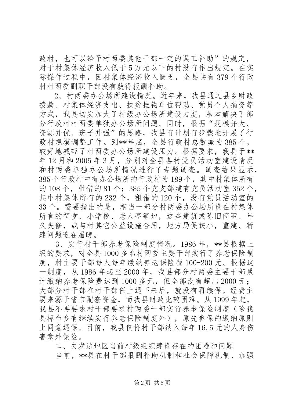 地区村级组织建设现状思考_第2页