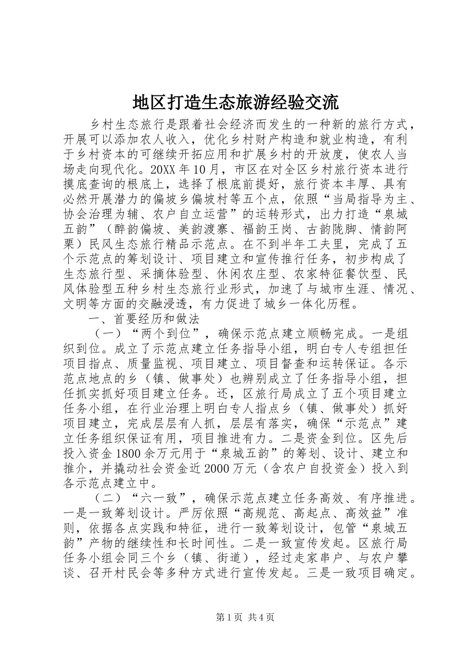 地区打造生态旅游经验交流_第1页