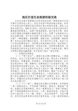 地区打造生态旅游经验交流