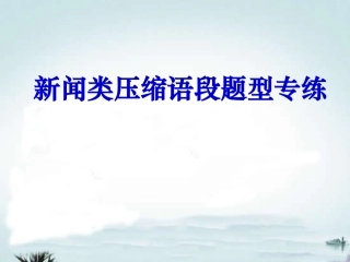 新闻类压缩语段
