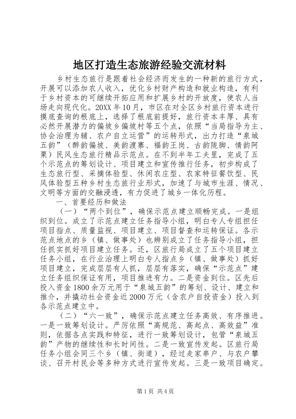 地区打造生态旅游经验交流材料_第1页