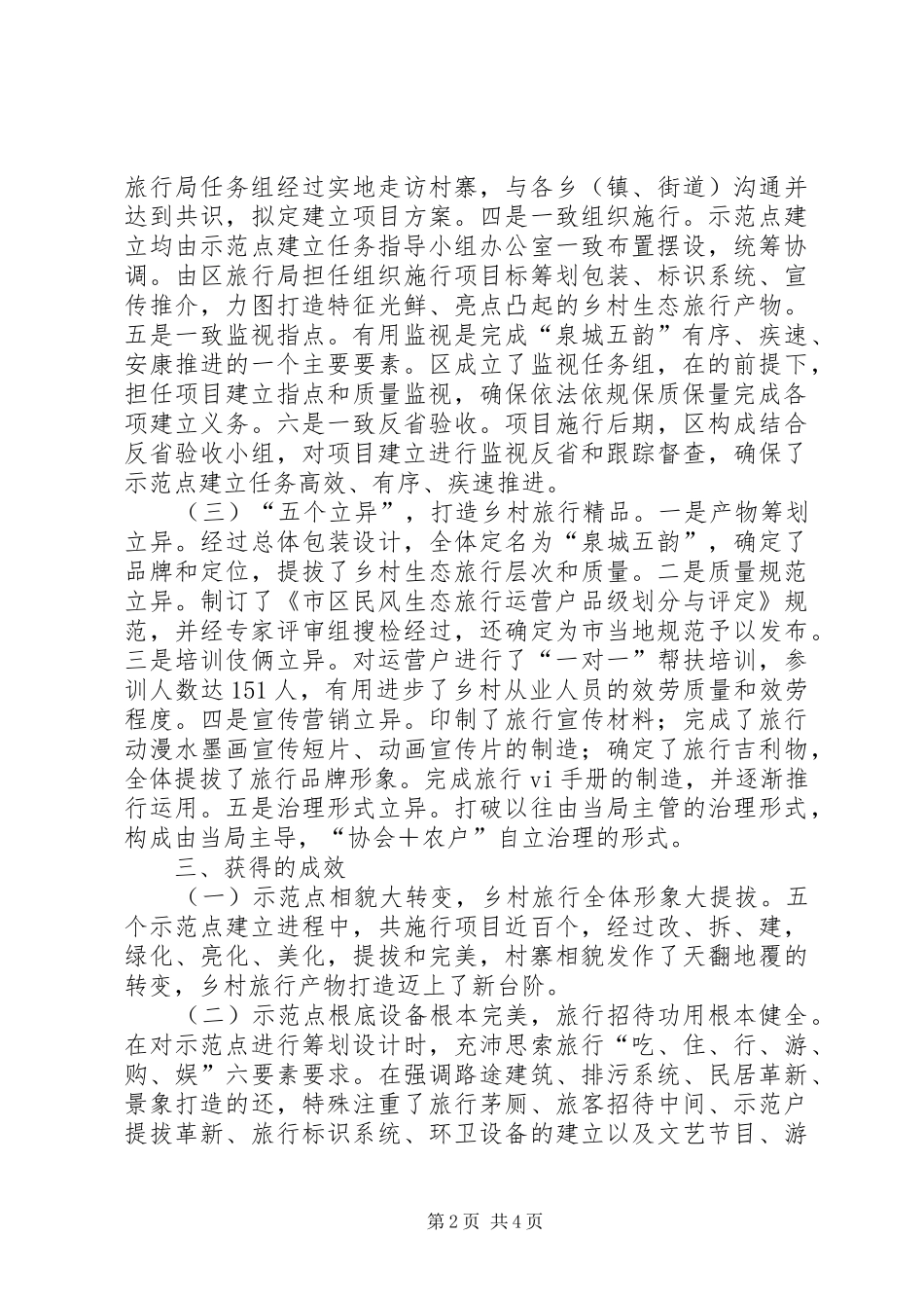 地区打造生态旅游经验交流材料_第2页