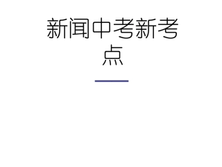 新闻中考新考点