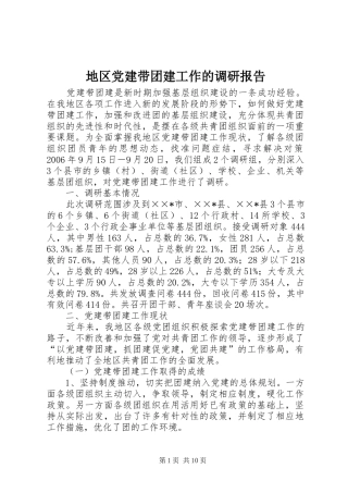 地区党建带团建工作的调研报告