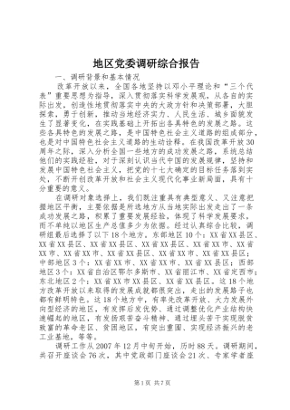 地区党委调研综合报告
