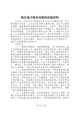 地区地方税务局税收经验材料