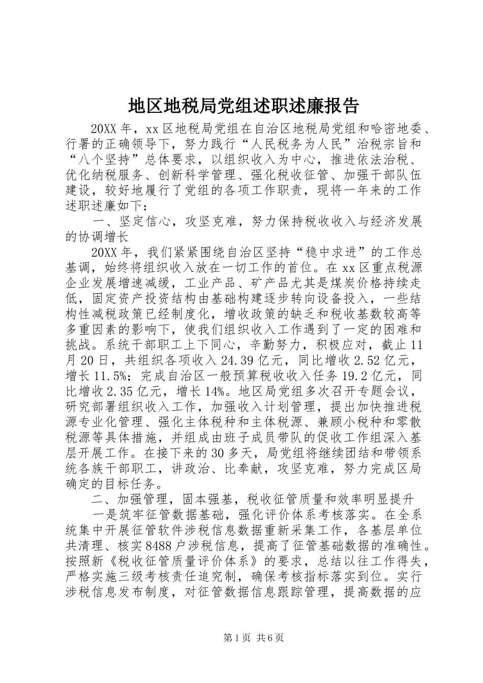 地区地税局党组述职述廉报告_第1页