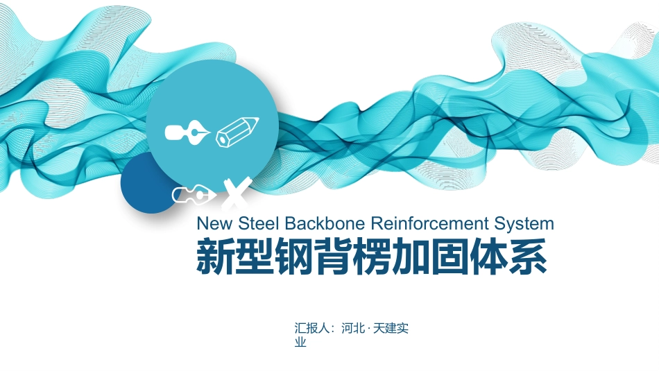 新型钢背楞加固免抹灰经验分享_第1页