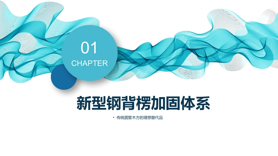 新型钢背楞加固免抹灰经验分享_第3页