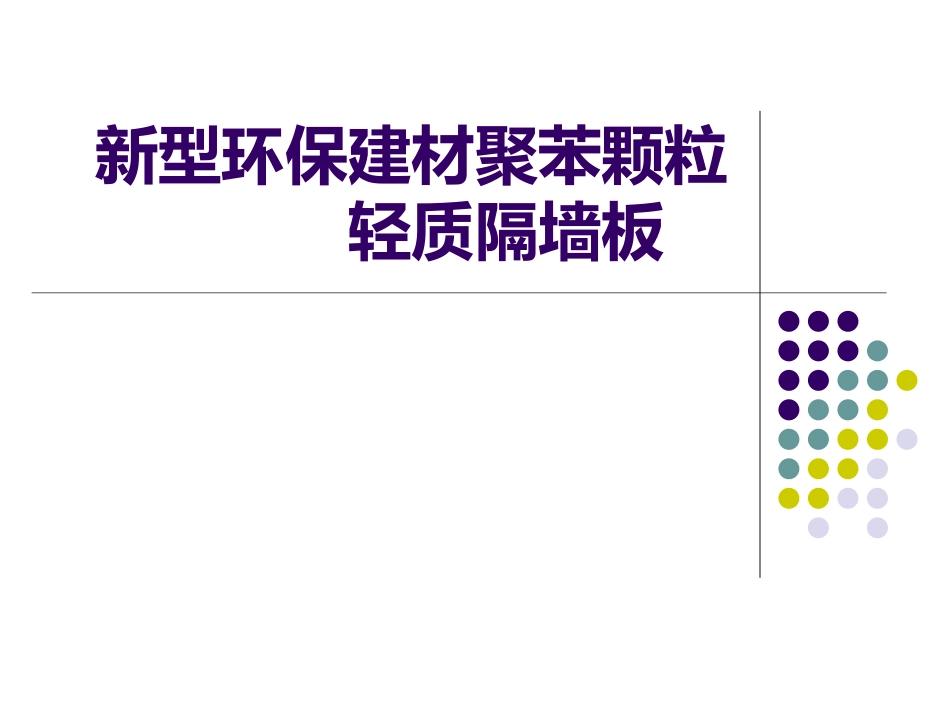 新型隔墙材料轻质隔墙板_第1页