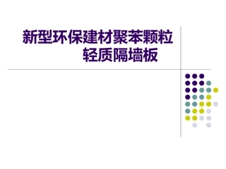 新型隔墙材料轻质隔墙板