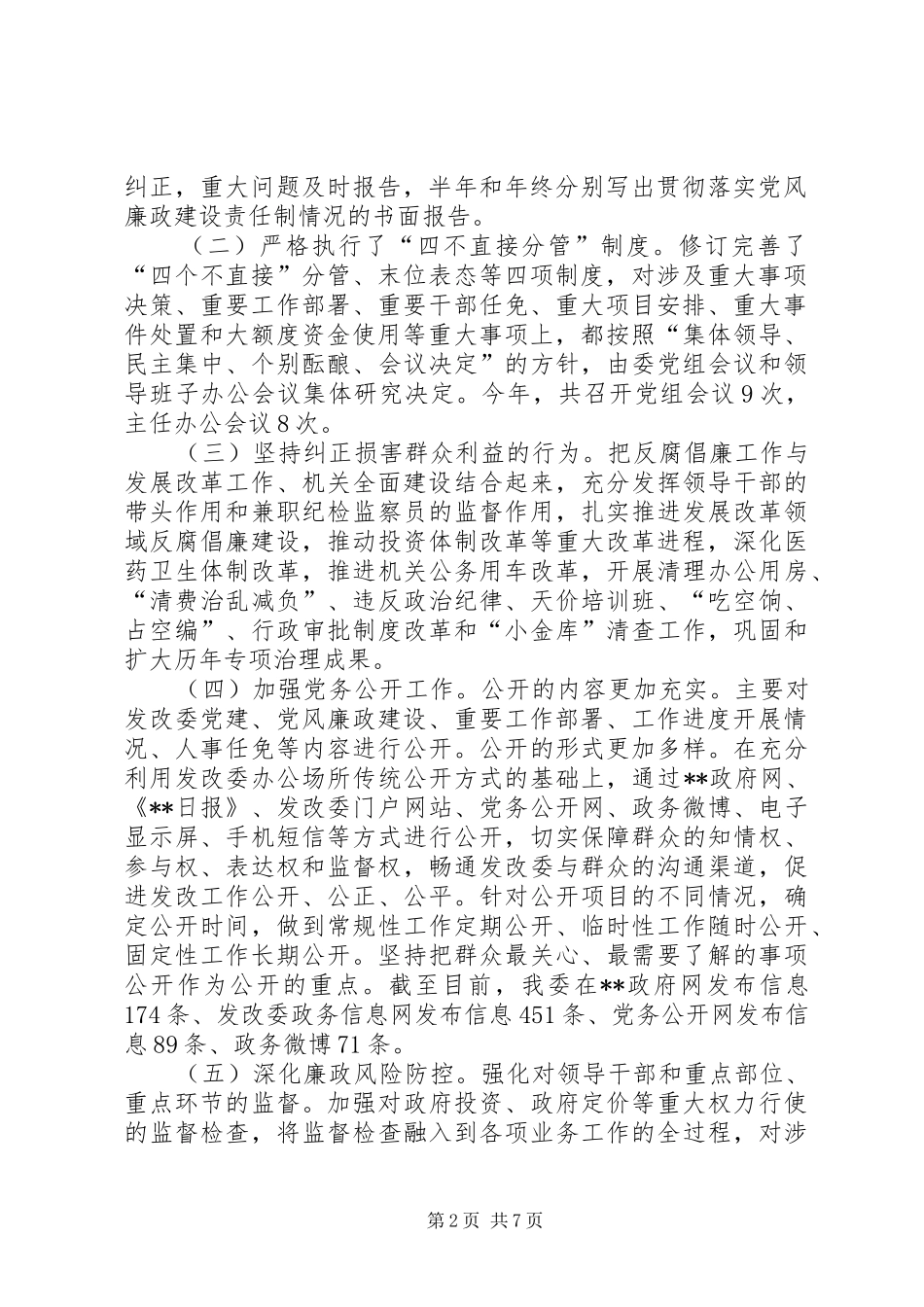 地区发改委年度党风廉政建设工作自查自评报告_第2页