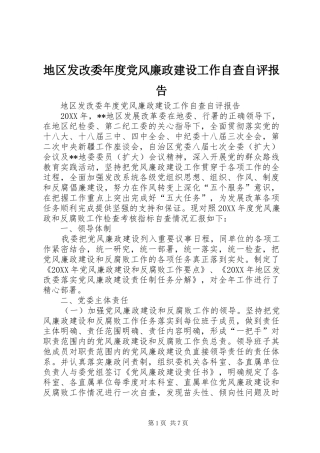 地区发改委年度党风廉政建设工作自查自评报告