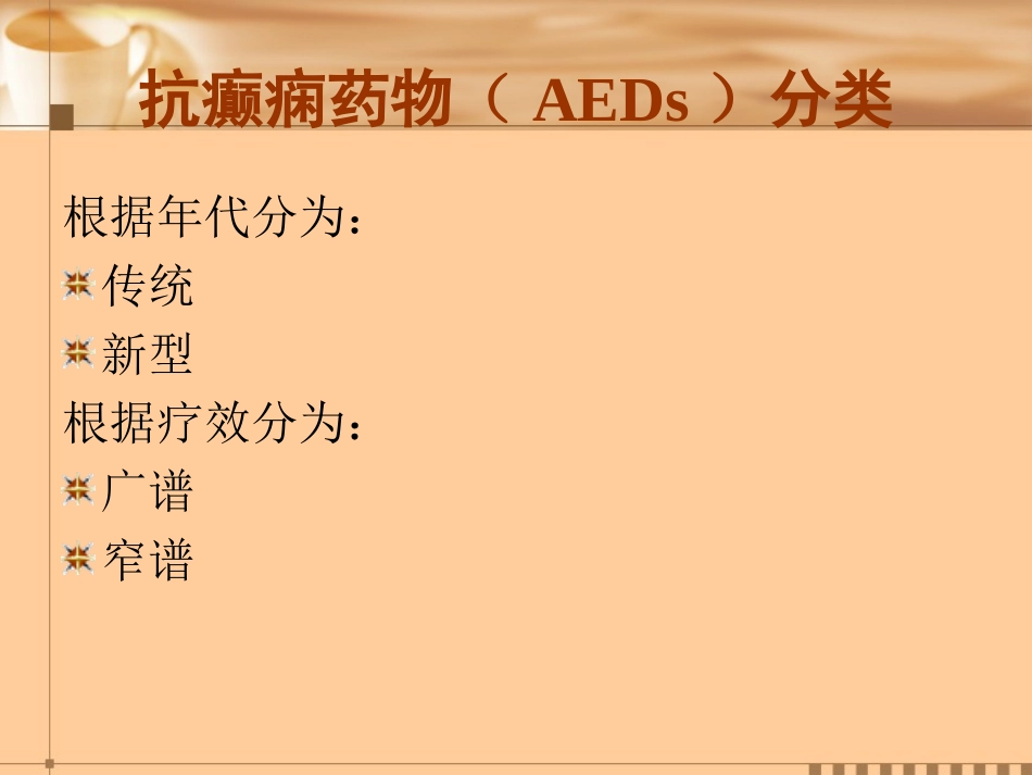 新型抗癫痫药物简介_第3页