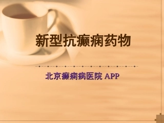 新型抗癫痫药物简介