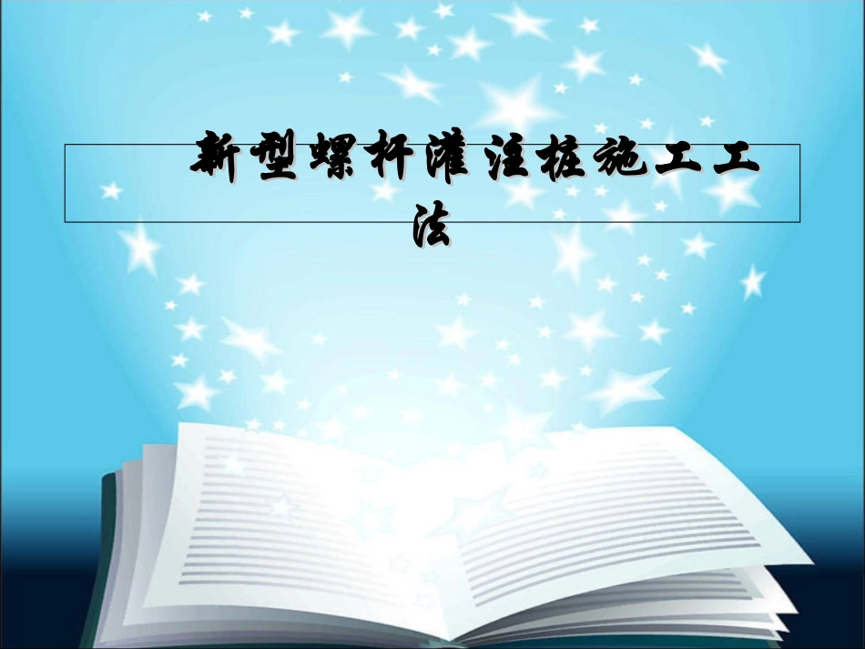 新型螺杆灌注桩施工工法_第1页