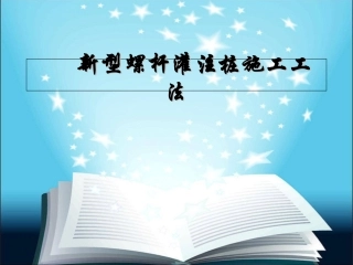 新型螺杆灌注桩施工工法