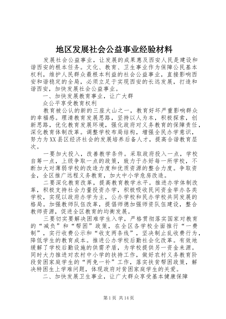 地区发展社会公益事业经验材料_第1页